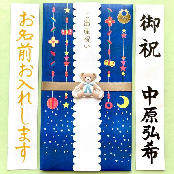 ＊新品・代筆付＊　出産お祝い袋(テディベア) 御祝儀袋　ご祝儀袋　のし袋　入学祝い　入園祝い　代筆　筆耕