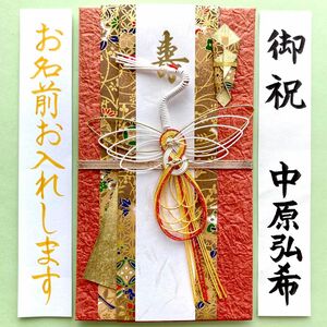 ＊新品・代筆付＊　和風もみ紙金封(鶴) 御祝儀袋　ご祝儀袋　お祝い袋　結婚祝い　のし袋　婚礼　代筆　筆耕