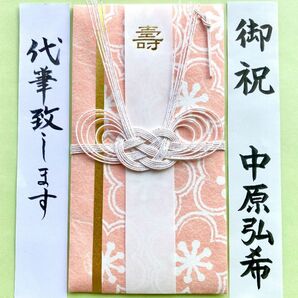 ＊新品・代筆付＊　御祝儀袋(花ごころ・ピンク) お祝い袋　結婚祝い　のし袋　筆耕　代筆