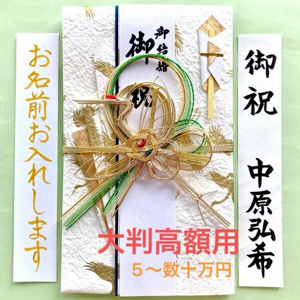 ＊新品・代筆付＊　タカの水引大判金封(鶴) 　ご祝儀袋　お祝い袋　結婚　御祝儀袋　のし袋　高額　代筆　筆耕