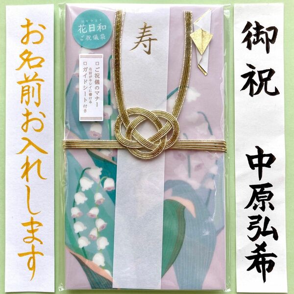 ＊新品・代筆付＊　いろは出版　花日和(鈴蘭)　御祝儀袋　ご祝儀袋　お祝い袋　結婚祝　のし袋　金封　代筆　筆耕