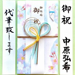 ＊新品・代筆付＊　御祝儀袋【吉野桜・ブルー】　お祝い袋　結婚祝い　のし袋　金封　婚礼　筆耕　代筆