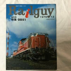 レールガイ　Railguy 1976年12月号　創刊号　DD51 銚子電鉄　小田急ロマンスカー