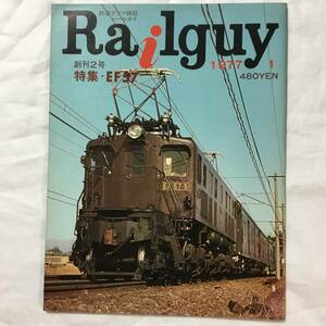 レールガイ　Railguy 1977年1月号　創刊2号　EF57 阿里山森林鉄路　近鉄ビスタカー