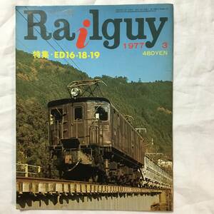 レールガイ　Railguy 1977年3月号　ED16 ・18・19 札幌市電