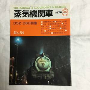 キネマ旬報社　蒸気機関車　1978年3月号　No.54 D52 D62