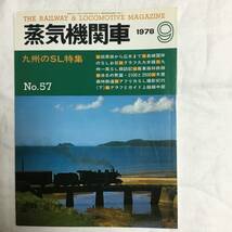 キネマ旬報社　蒸気機関車　1978年9月号　No.57 九州のSL_画像1