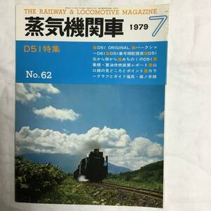 キネマ旬報社　蒸気機関車　1979年7月号　No.62 D51