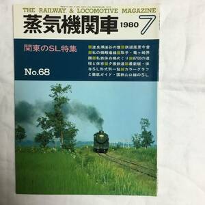 キネマ旬報社　蒸気機関車　1980年　7月号　No.68 関東のSL