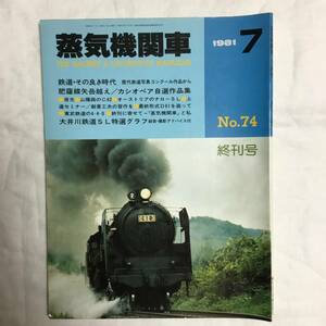 キネマ旬報社　蒸気機関車　1981年　7月号　No.74 終刊号