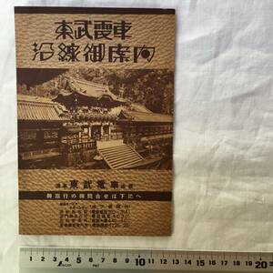 東武鉄道　東武電車　沿線案内　時刻表　戦前　浅草雷門駅