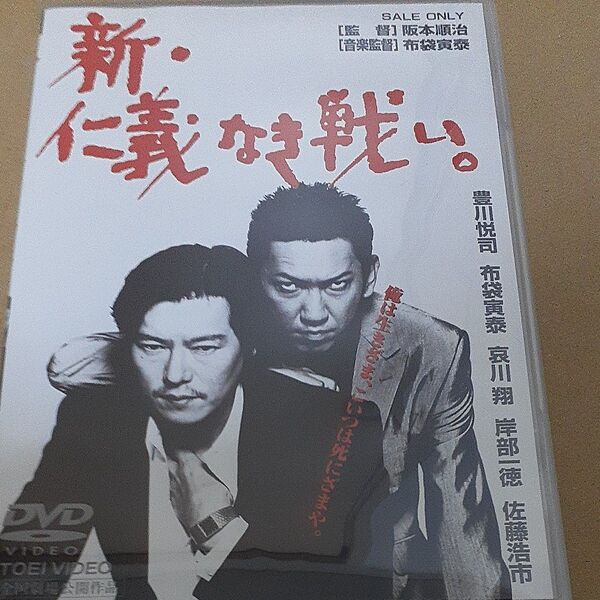 新仁義なき戦い。 /豊川悦司布袋寅泰哀川翔岸部一徳佐藤浩市飯干晃一阪本順治