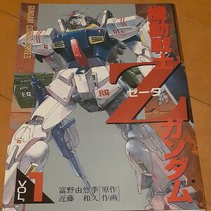 機動戦士Ｚガンダム　1～３巻 （Ｄｅｎｇｅｋｉ　ｃｏｍｉｃｓ　Ｇｕｎｄａｍ　ｃｏｍｉｃ　ｓｅｒｉｅｓ） 富野由悠季／原作　近藤和久