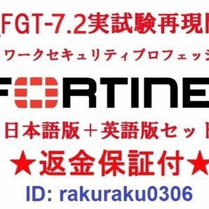 FORTINET NSE4_FGT-7.2(FortiOS 7.2)【５月版】認定現行実試験再現問題集★返金保証★全員合格★