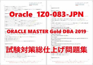 Oracle1Z0-083-JPN【５月日本語印刷版】ORACLE MASTER Gold DBA 2019認定実試験再現問題集