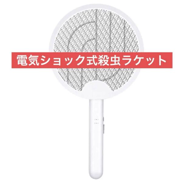 電気ショック式殺虫ラケット 折りたたみ USB充電式 省エネ 虫よけ ハエよけ