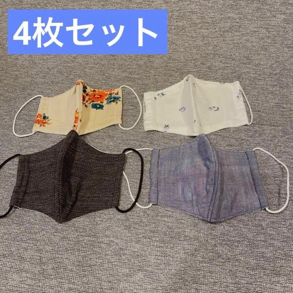 マスク ハンドメイド 手作り 4枚セット シンプル 花柄 男性 女性 大人