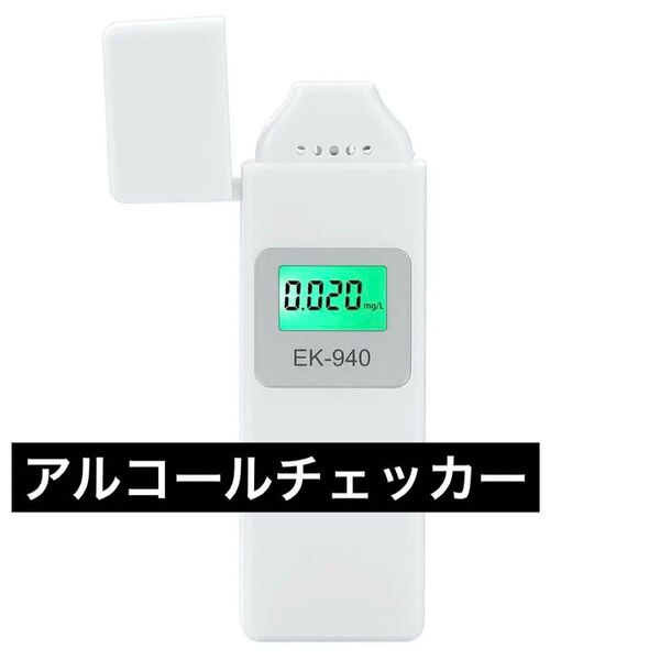 アルコールチェッカー 業務用 高精度 アルコール検知器 USB充電式 小型 呼吸