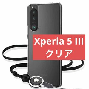Sony Xperia 5 III ケース カバー 透明ケース　ストラップ付き