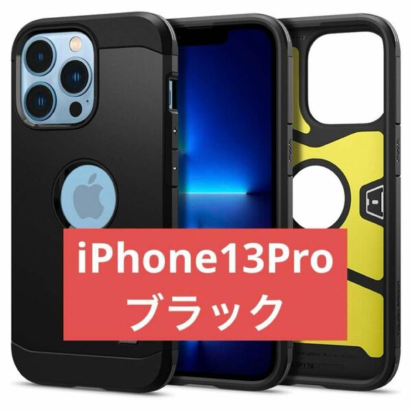 iPhone13Proケース 衝撃吸収 3層構造 スタンド付き スマホ ケース