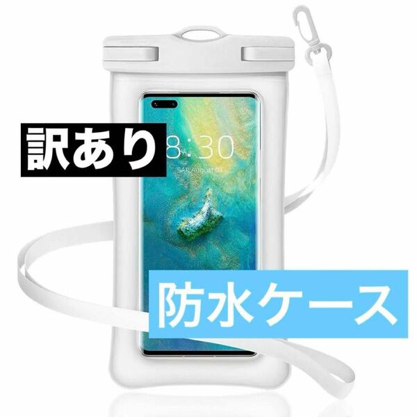 訳あり　防水ケース　携帯ケース スマホ用　水中撮影　防水カバー　お風呂　ホワイト