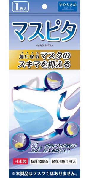 マスク 隙間 埋める ウイルス 飛沫 マスクカバー マスピタ やや大きめサイズ