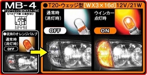 日本製バルブ メッキバルブ ステルス クロームバルブ【2個】T20 ピンチ部違い ウェッジ 12V21W ウインカー オレンジ アンバー ハロゲン MB4