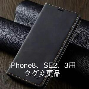 iPhone7、8、SE2、SE3用スマートフォンケース　手帳型 黒色