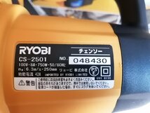 NI010118◆RYOBI リョービ◆CS-2501 チェンソー 工具 電動チェンソー DIY用品 切断機 美品 直取歓迎！_画像7