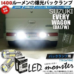 スズキ エブリィワゴン (DA17W) 対応 LED バックランプ T16 LED monster 1400lm ホワイト 6500K 2個 後退灯 11-H-1