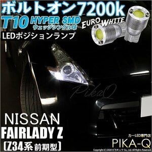 ニッサン フェアレディZ (Z34系 前期) 対応 LED ポジションランプ T10 ボルトオン 45lm ユーロホワイト 7200K 2個 3-B-8