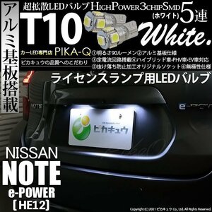 ニッサン ノート e-POWER (HE12) 対応 LED ライセンスランプ T10 SMD5連 90lm ホワイト アルミ基板搭載 2個 ナンバー灯 2-B-5