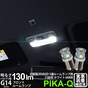 G14 BA9s LED バルブ トヨタ ハイエース (200系 7型) 対応 フロントルームランプ 日亜3030 5連 130lm ホワイト 2個 11-H-28