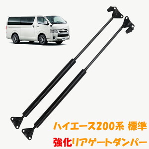 ハイエース 200系 標準 強化リアゲートアップダンパー 2本セット 純正タイプ 交換 リアダンパー HIACE DX DL S-GL 1型 2型 3型 4型 5型 6型