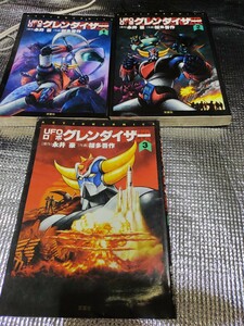 桜多吾作「グレンダイザー」全３巻　状態並　永井豪　冒険王版漫画　アクションコミックス　桜田吾作じゃないけど検索用