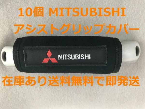 10個　三菱 アシストグリップカバー バッグ等のアクセサリーにも 　MITSUBISHI ミツビシ デリカ パジェロ アウトランダー ランエボ JDM