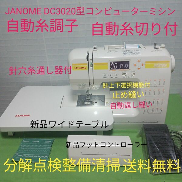 JANOME DC3020型コンピューターミシン