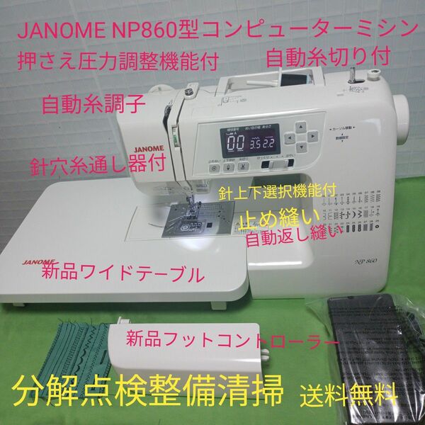 JANOME NP860型コンピューターミシン
