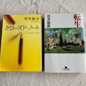 転生 貫井徳郎　クローズド・ノート 雫井脩介