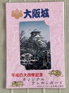 大阪城　平成の大改修記念　オリジナルテレホンカード　未使用品