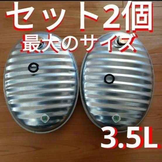 トタン　湯たんぽ　3.5L　2個　湯たんぽ　二個セット