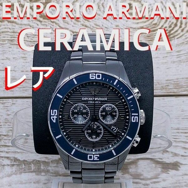 エンポリオアルマー二　CERAMICA　ブラック　青　ARMANI　定価13万円