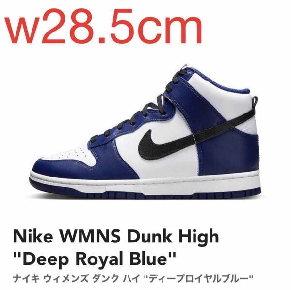 T Nike WMNS Dunk High Deep Royal Blue ナイキ ウィメンズ ダンク ハイ ディープロイヤルブルー DD1869-400 w28.5cm US11.5w 新品
