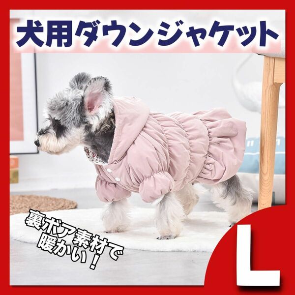 L 犬用 ダウンジャケット 防寒 ピンク 暖か モコモコ 裏起毛 ボア 犬服 ペット服 パーカー ドッグウェア 犬