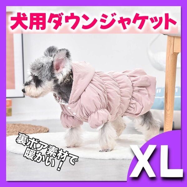 XL 犬用 ダウンジャケット 防寒 ピンク 暖か モコモコ 裏起毛 ボア 犬服 ペット服 パーカー ドッグウェア 犬