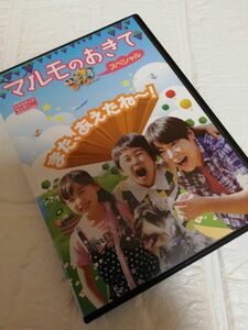 マルモのおきて　スペシャル　dvd 　芦田愛菜　レンタル