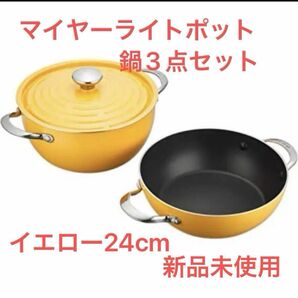 MEYERマイヤー ライトポットセット 24㎝ イエロー 新品　国内正規品 浅鍋 深鍋 蓋 両手鍋 IH対応 軽量 アルミ合金製