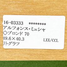 1426 【状態良好】アルフォンス・ミュシャ 「ブロンド」 額入り 縦約74cm 横約63.5cm 大きいサイズ 美術品 コレクション アート リトグラフ_画像4