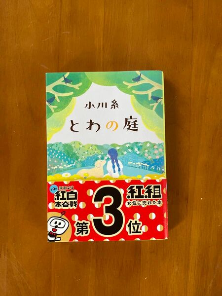 とわの庭 （新潮文庫　お－８６－３） 小川糸／著