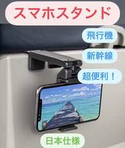 新幹線　スマホスタンド　飛行機　ホルダー　折畳式　旅行　出張　便利グッズ　携帯　スマホ　フック_画像1